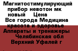 Магнитостимулирующий прибор невотон мк-37(новый) › Цена ­ 1 000 - Все города Медицина, красота и здоровье » Аппараты и тренажеры   . Челябинская обл.,Верхний Уфалей г.